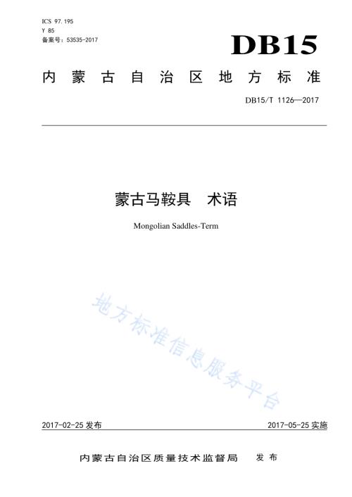 蒙古马鞍具 术语DB15／T 1126-2017.pdf