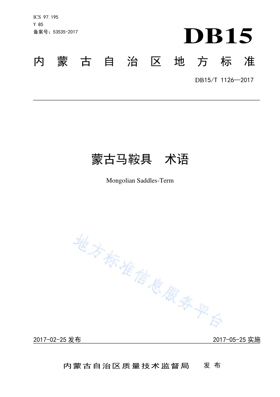 蒙古马鞍具 术语DB15／T 1126-2017.pdf_第1页