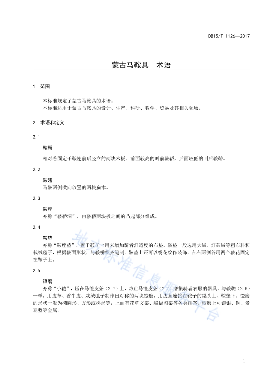 蒙古马鞍具 术语DB15／T 1126-2017.pdf_第5页