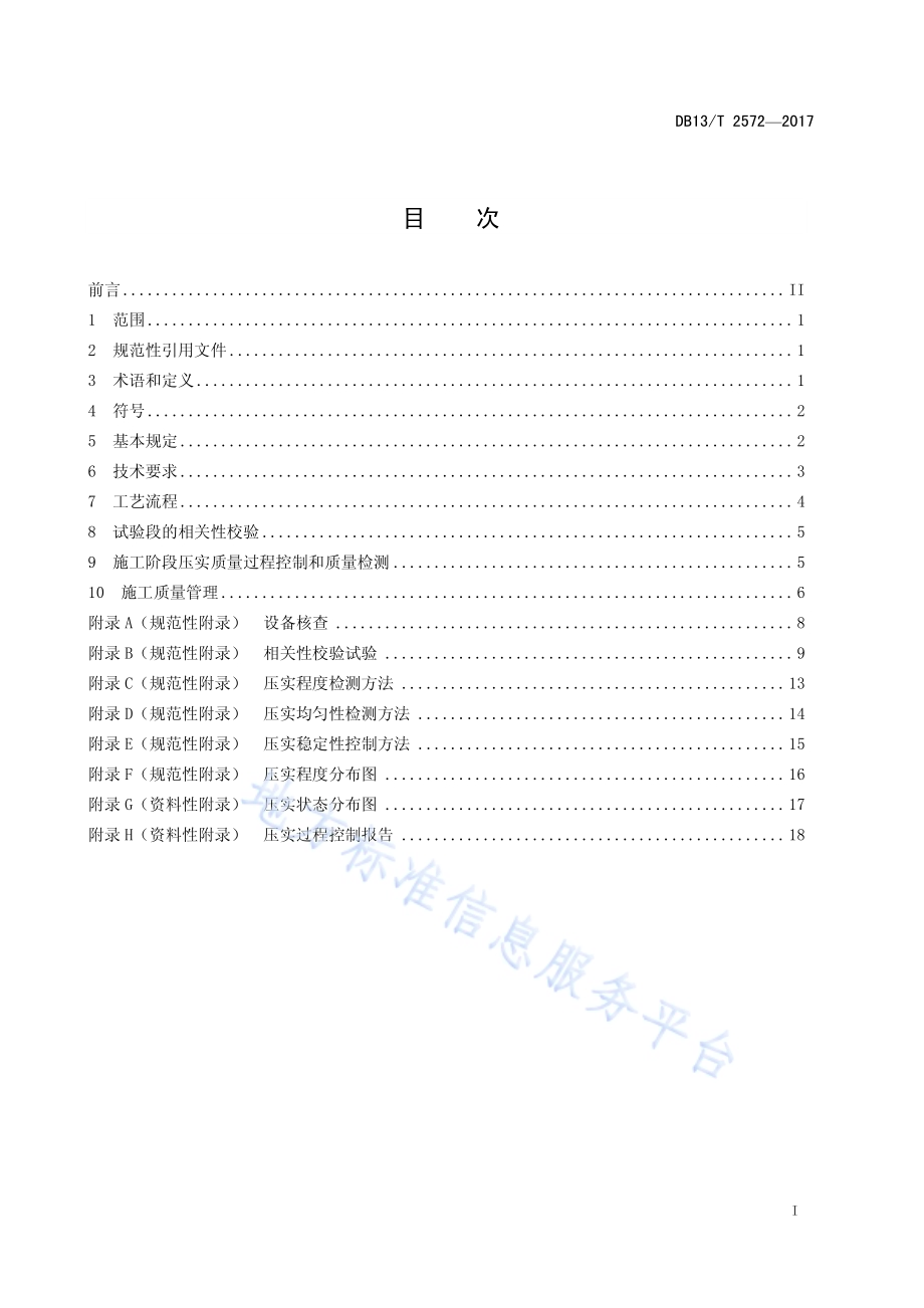 公路路基智能压实控制技术规程DB13／T 2572-2017.pdf_第3页