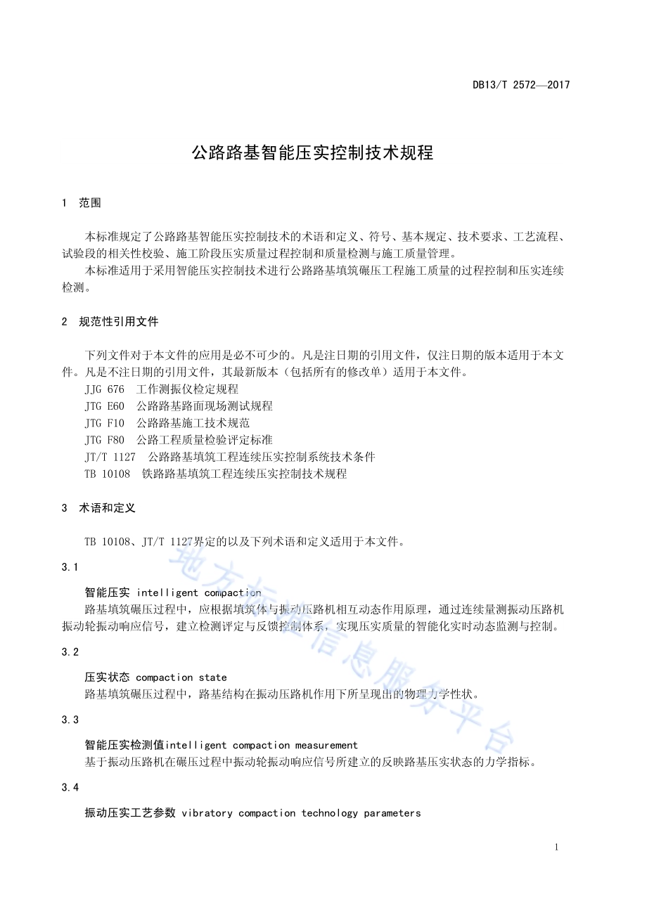 公路路基智能压实控制技术规程DB13／T 2572-2017.pdf_第5页