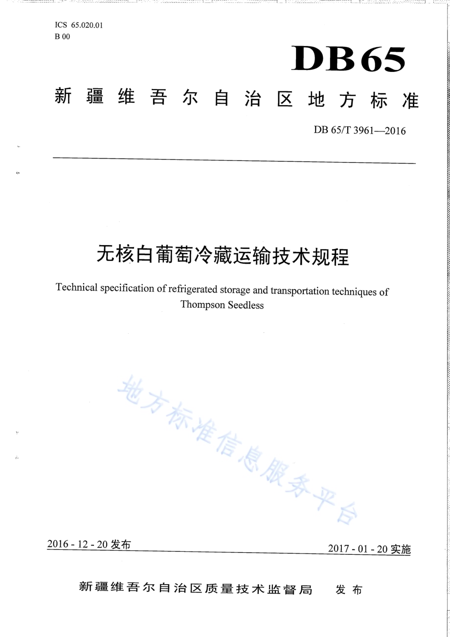 无核白葡萄冷藏运输技术规程DB65／T 3961-2016.pdf_第1页