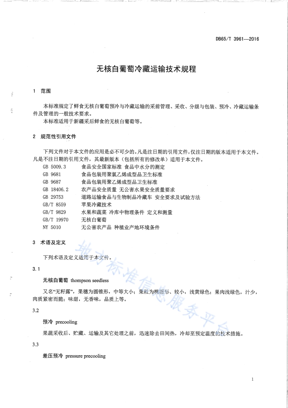 无核白葡萄冷藏运输技术规程DB65／T 3961-2016.pdf_第3页