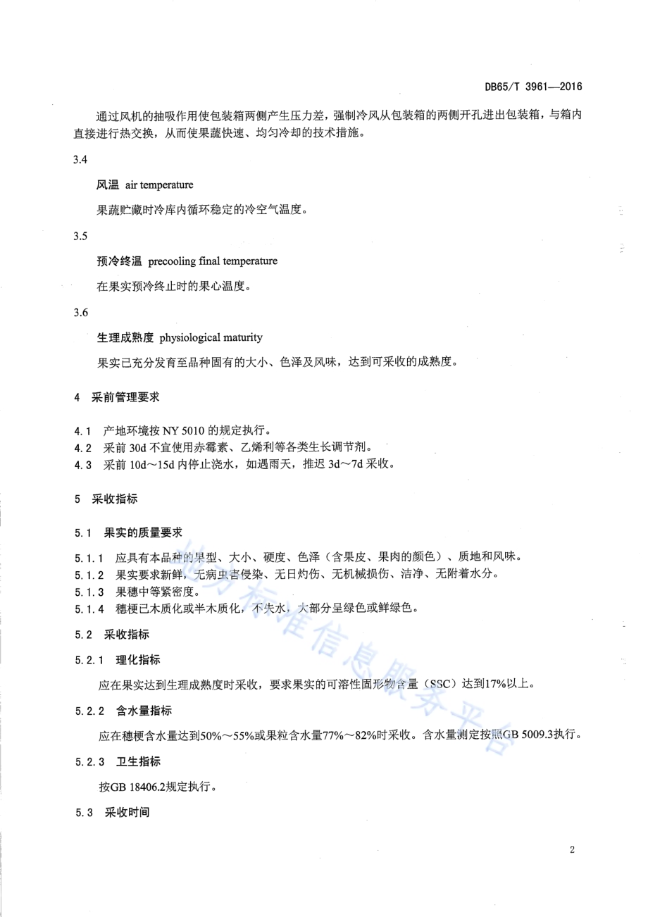 无核白葡萄冷藏运输技术规程DB65／T 3961-2016.pdf_第4页