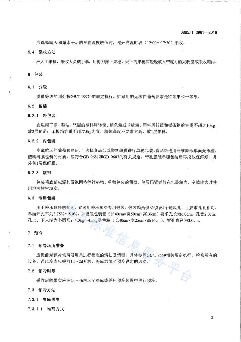 无核白葡萄冷藏运输技术规程DB65／T 3961-2016.pdf_第5页