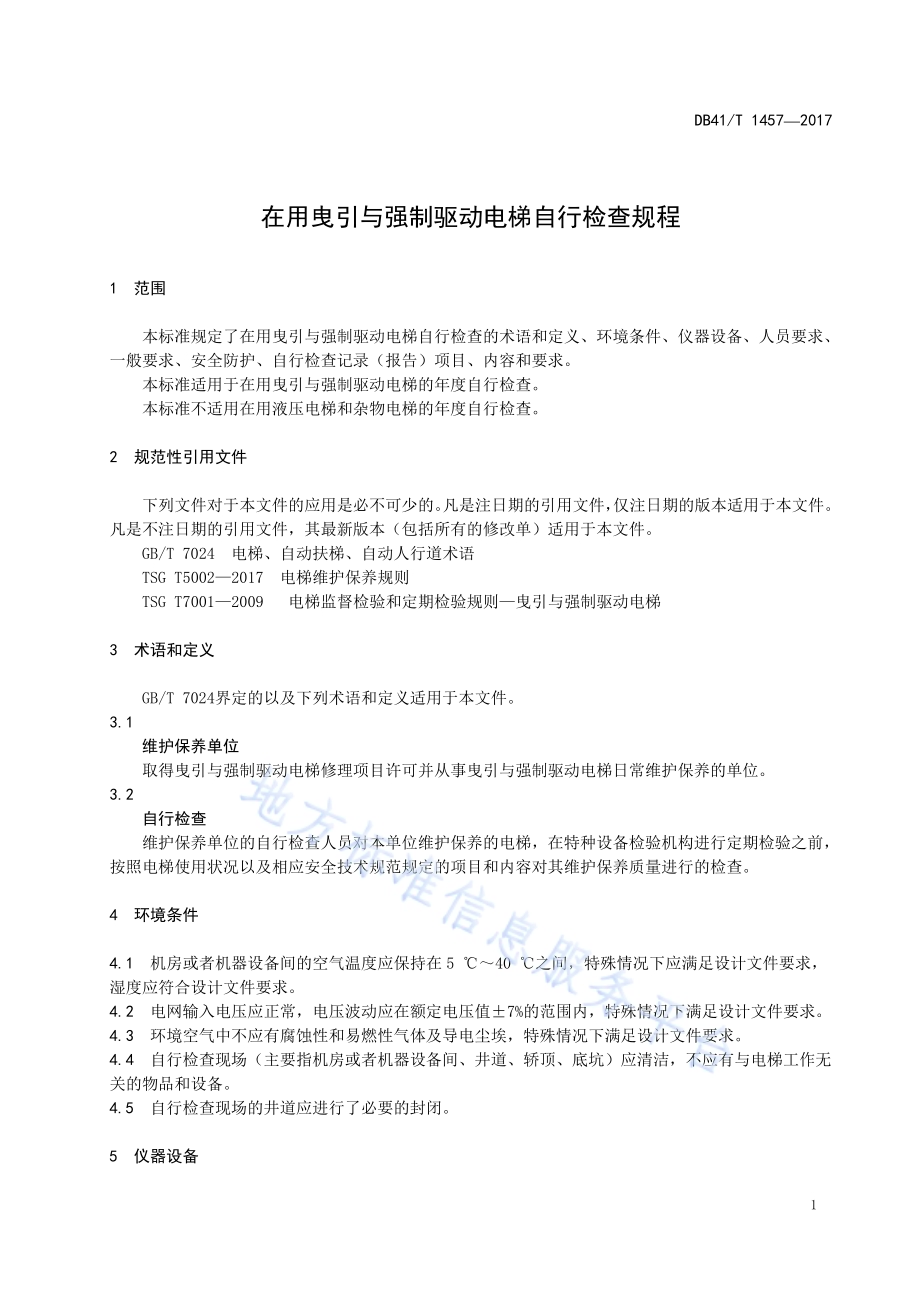 在用曳引与强制驱动电梯自行检查规程DB41／T 1457-2017.pdf_第5页