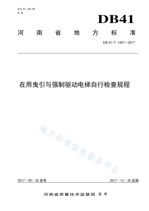 在用曳引与强制驱动电梯自行检查规程DB41／T 1457-2017.pdf