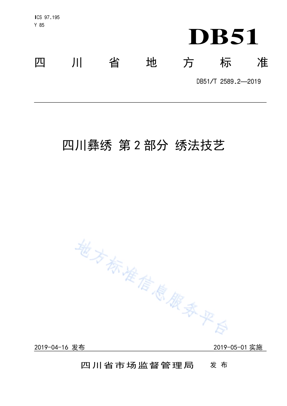四川彝绣 第2部分 绣法技艺DB51／T 2589.2-2019.pdf_第1页