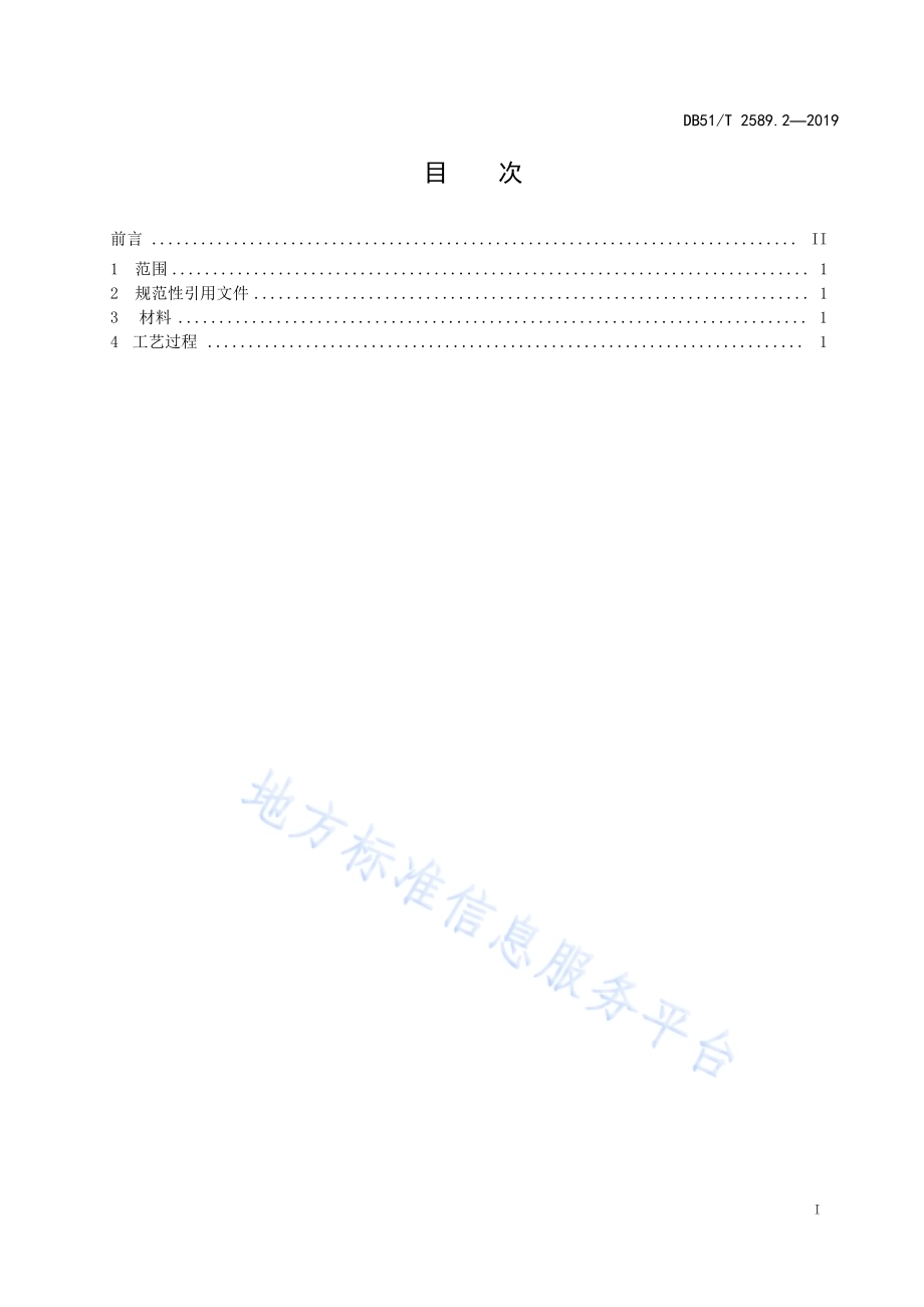 四川彝绣 第2部分 绣法技艺DB51／T 2589.2-2019.pdf_第2页