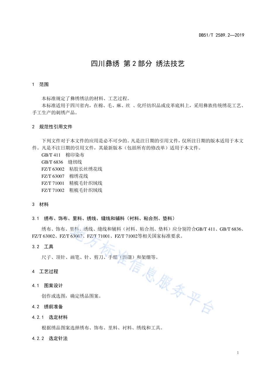 四川彝绣 第2部分 绣法技艺DB51／T 2589.2-2019.pdf_第4页