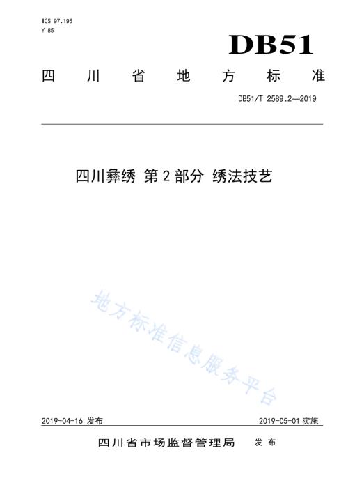 四川彝绣 第2部分 绣法技艺DB51／T 2589.2-2019.pdf