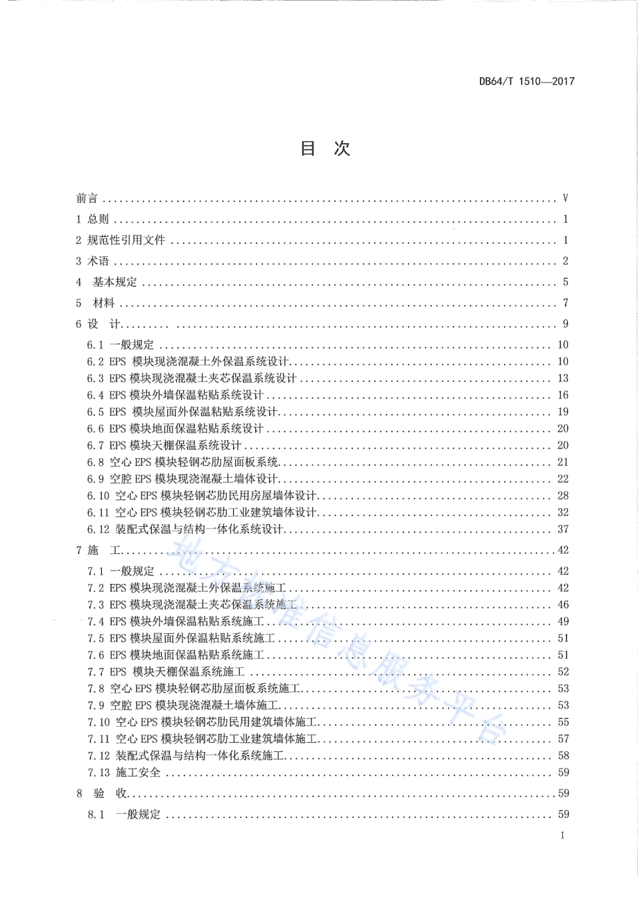 EPS模块节能建筑应用技术标准DB64／T 1510-2017.pdf_第3页