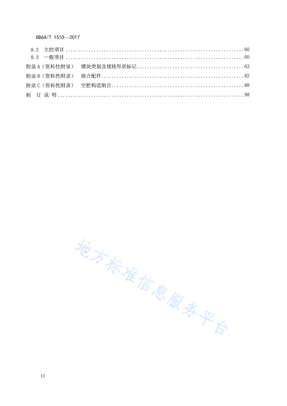 EPS模块节能建筑应用技术标准DB64／T 1510-2017.pdf_第4页