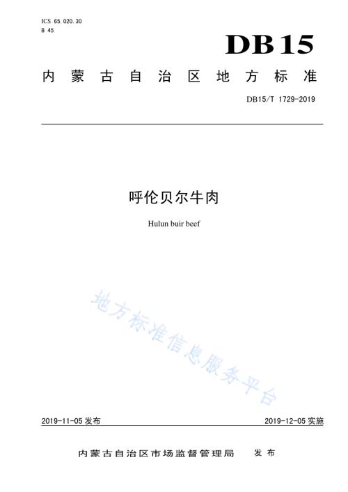 呼伦贝尔牛肉DB15／T 1729-2019.pdf