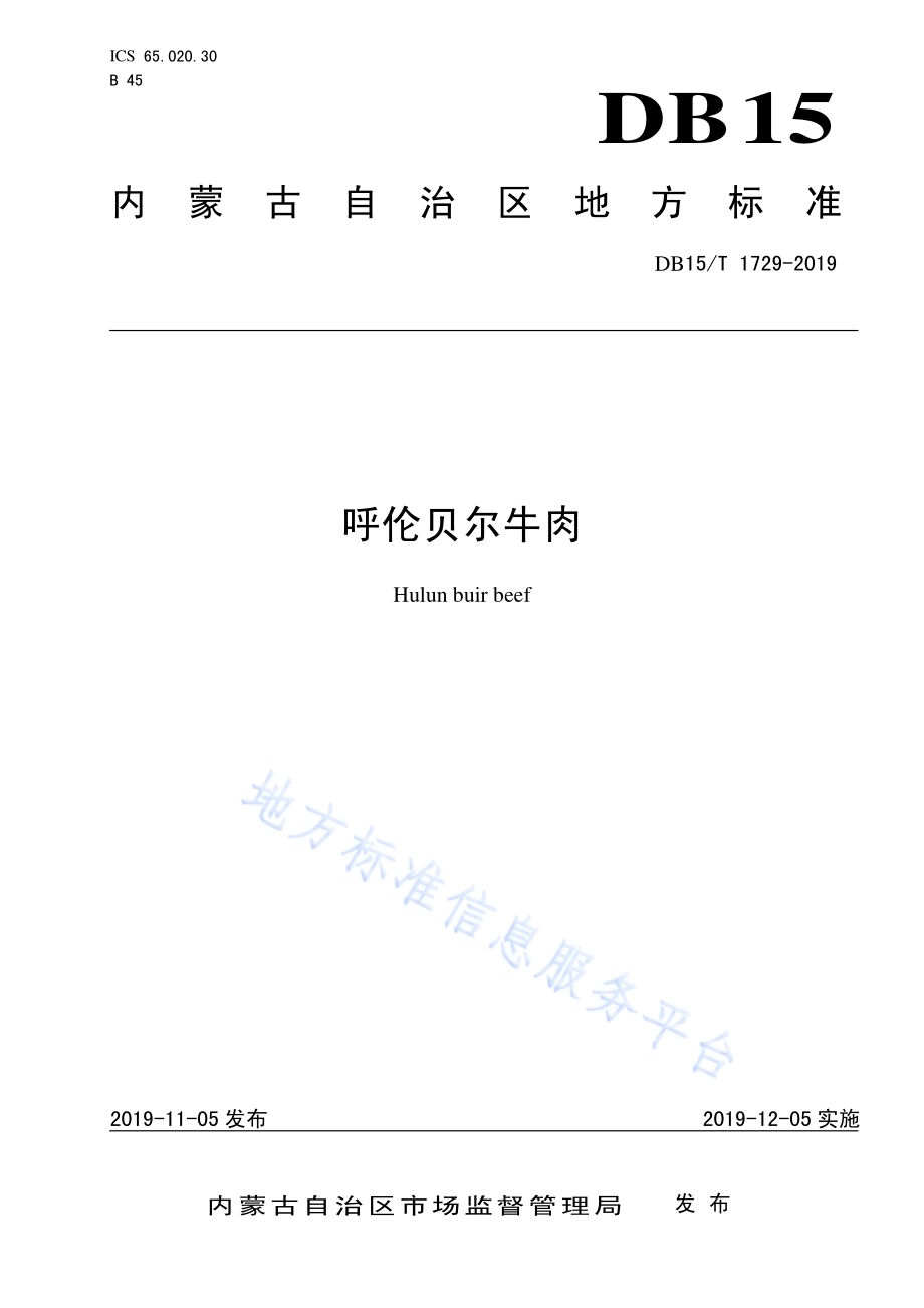 呼伦贝尔牛肉DB15／T 1729-2019.pdf_第1页