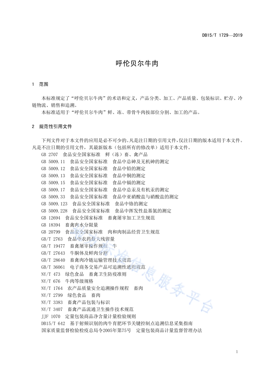 呼伦贝尔牛肉DB15／T 1729-2019.pdf_第5页