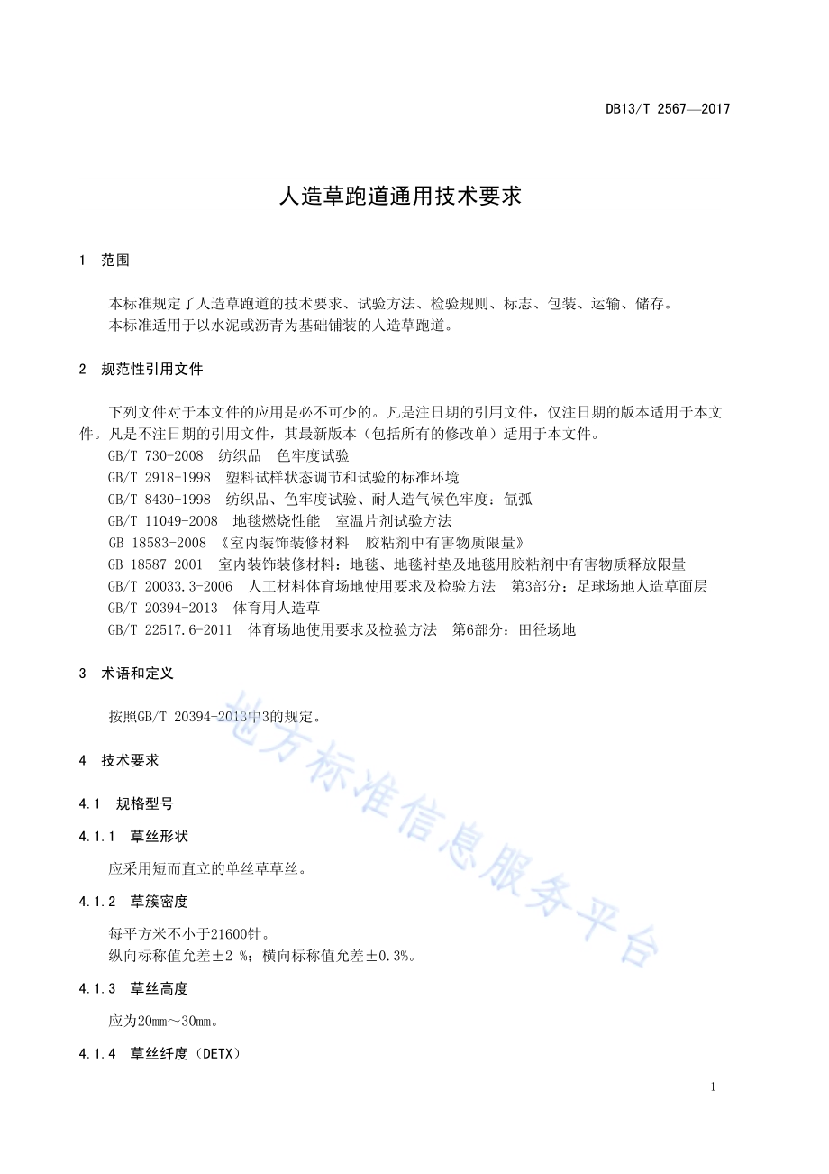 人造草跑道通用技术要求DB13／T 2567-2017.pdf_第5页