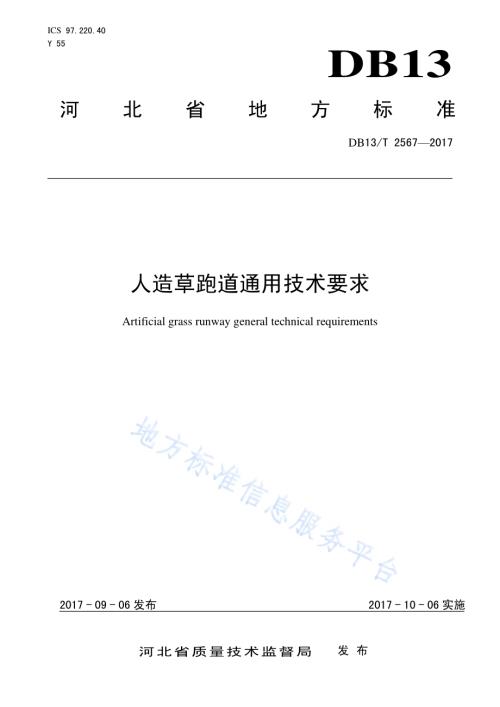 人造草跑道通用技术要求DB13／T 2567-2017.pdf