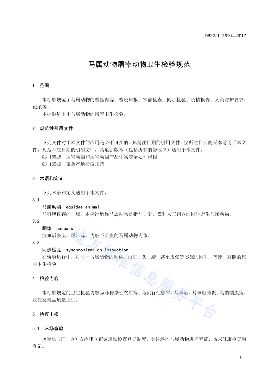 马属动物屠宰动物卫生检验规范DB22／T 2610-2017.pdf_第5页