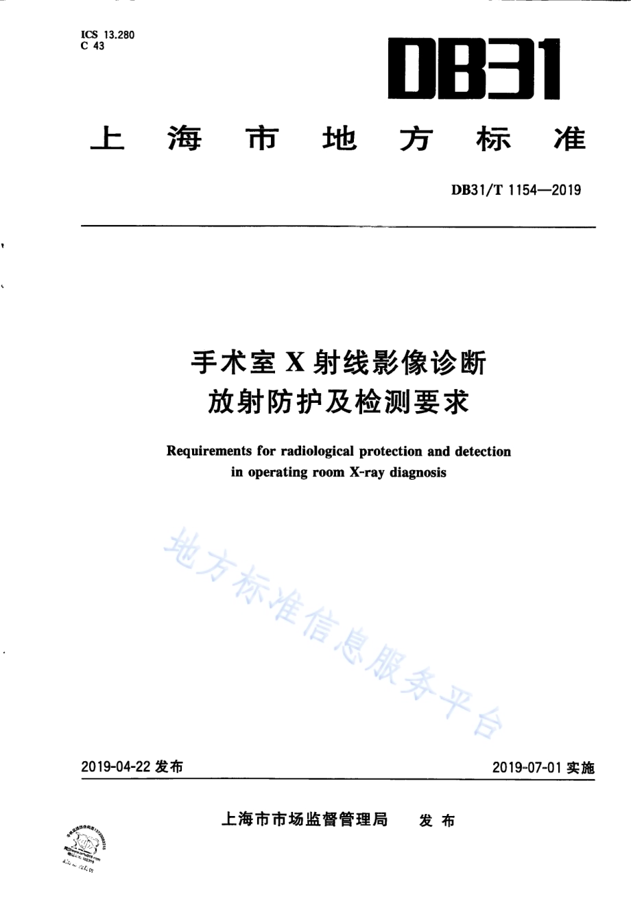 手术室X射线影像诊断放射防护及检测要求DB31／T 1154—2019　 .pdf_第1页