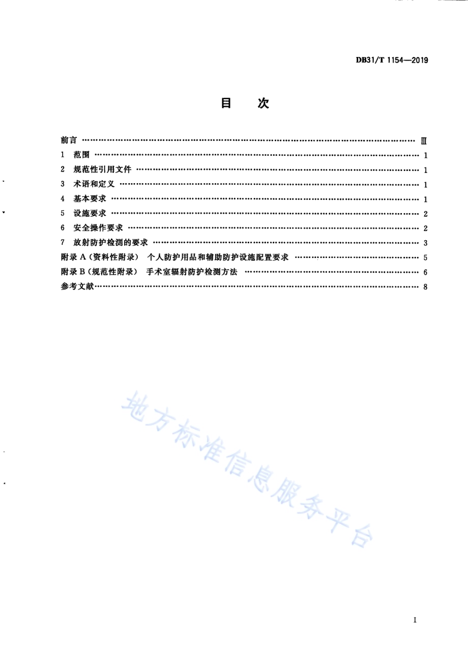 手术室X射线影像诊断放射防护及检测要求DB31／T 1154—2019　 .pdf_第3页
