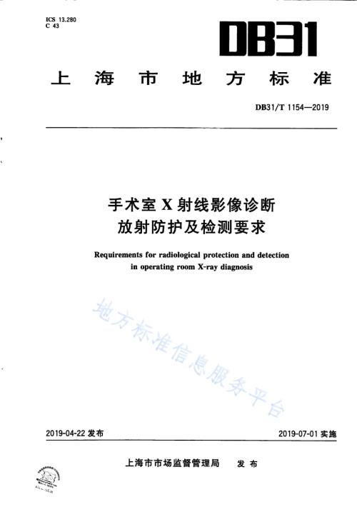 手术室X射线影像诊断放射防护及检测要求DB31／T 1154—2019　 .pdf