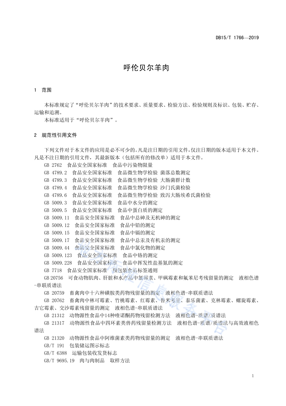 呼伦贝尔羊肉DB15／T 1766-2019.pdf_第5页