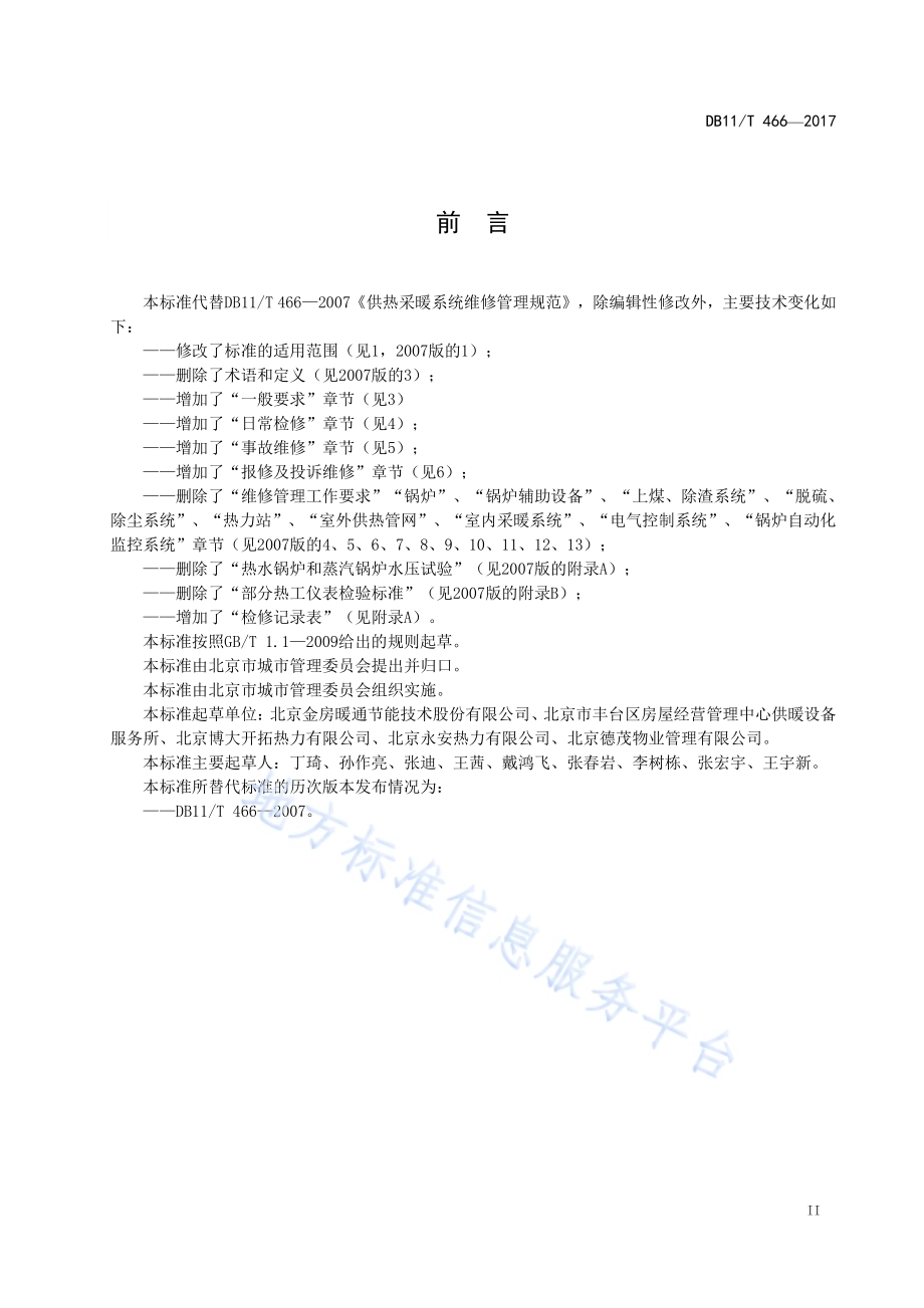 供热采暖系统维修管理规范DB11／T 466-2017.pdf_第4页