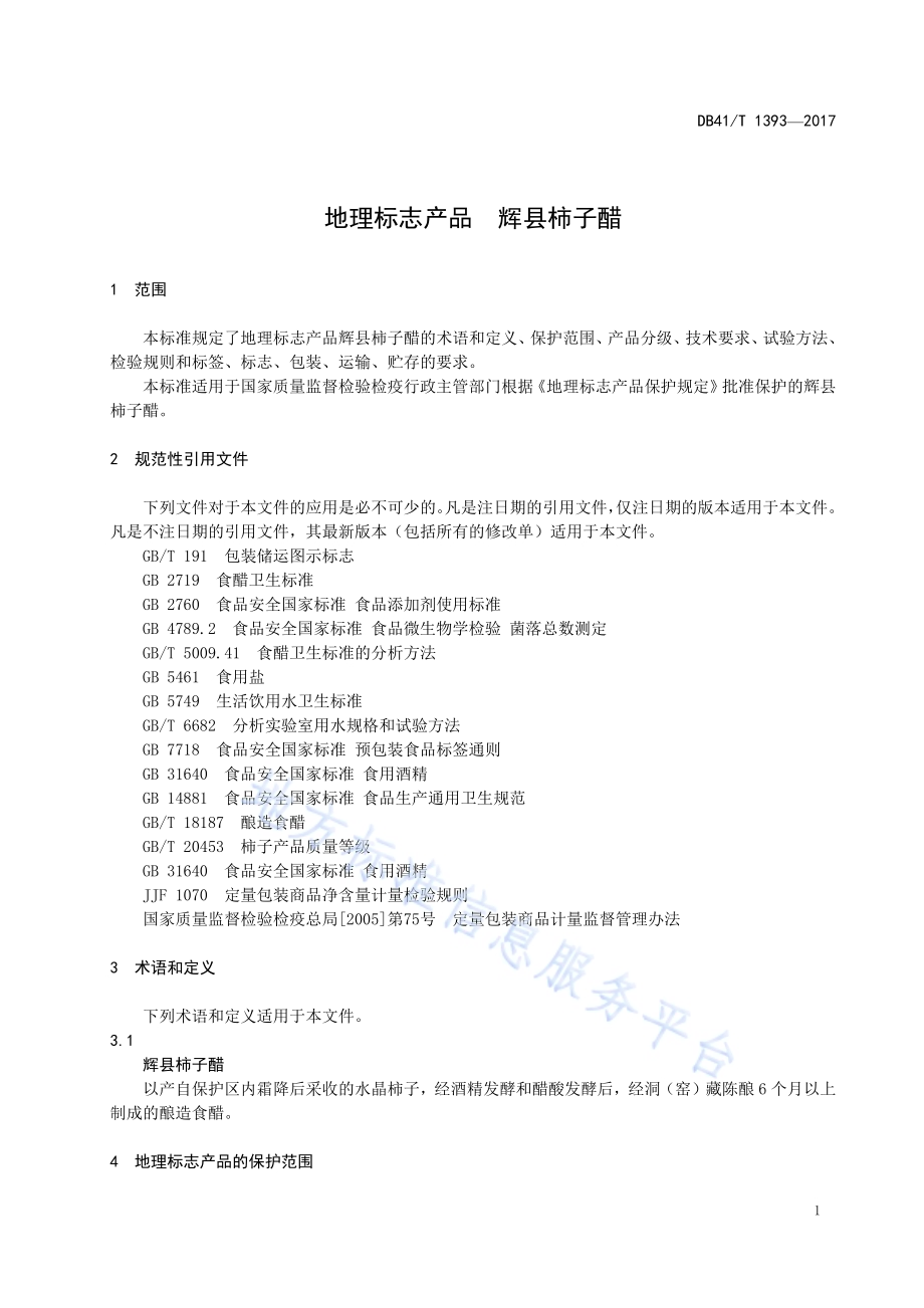 地理标志产品 辉县柿子醋DB41／T 1393-2017.pdf_第3页