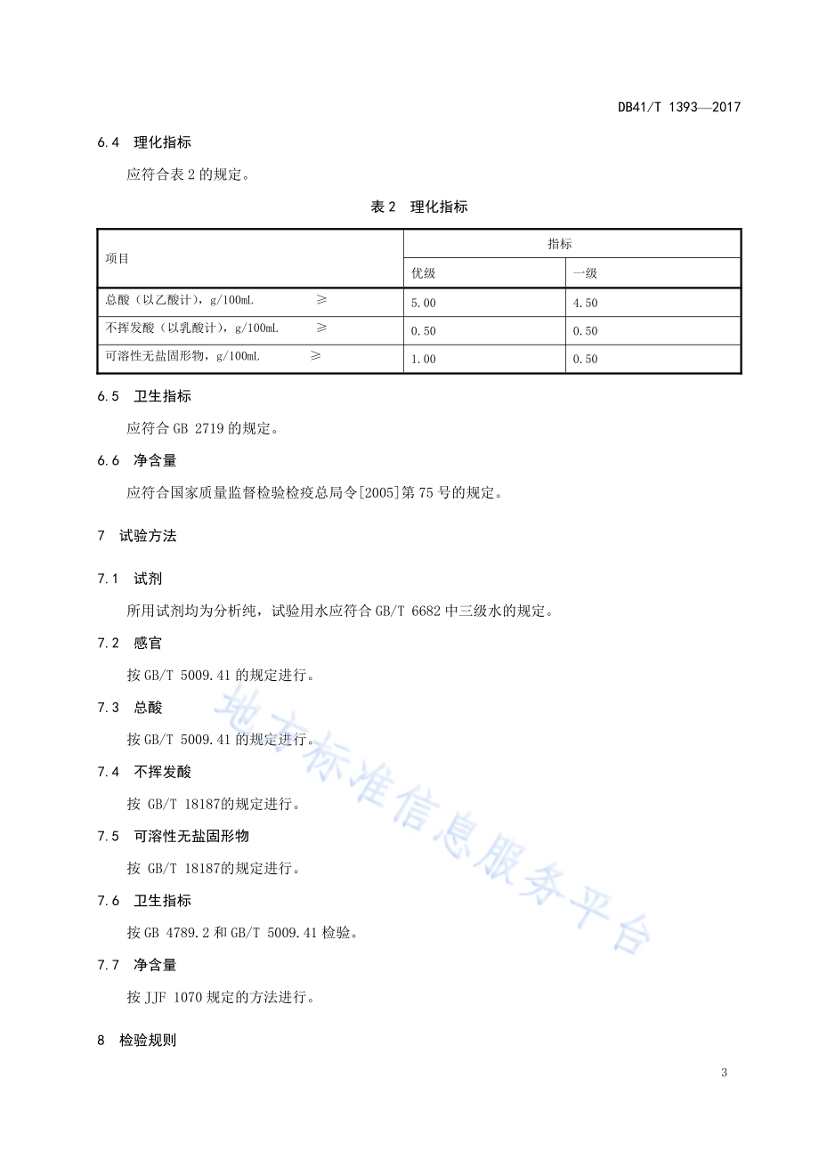 地理标志产品 辉县柿子醋DB41／T 1393-2017.pdf_第5页