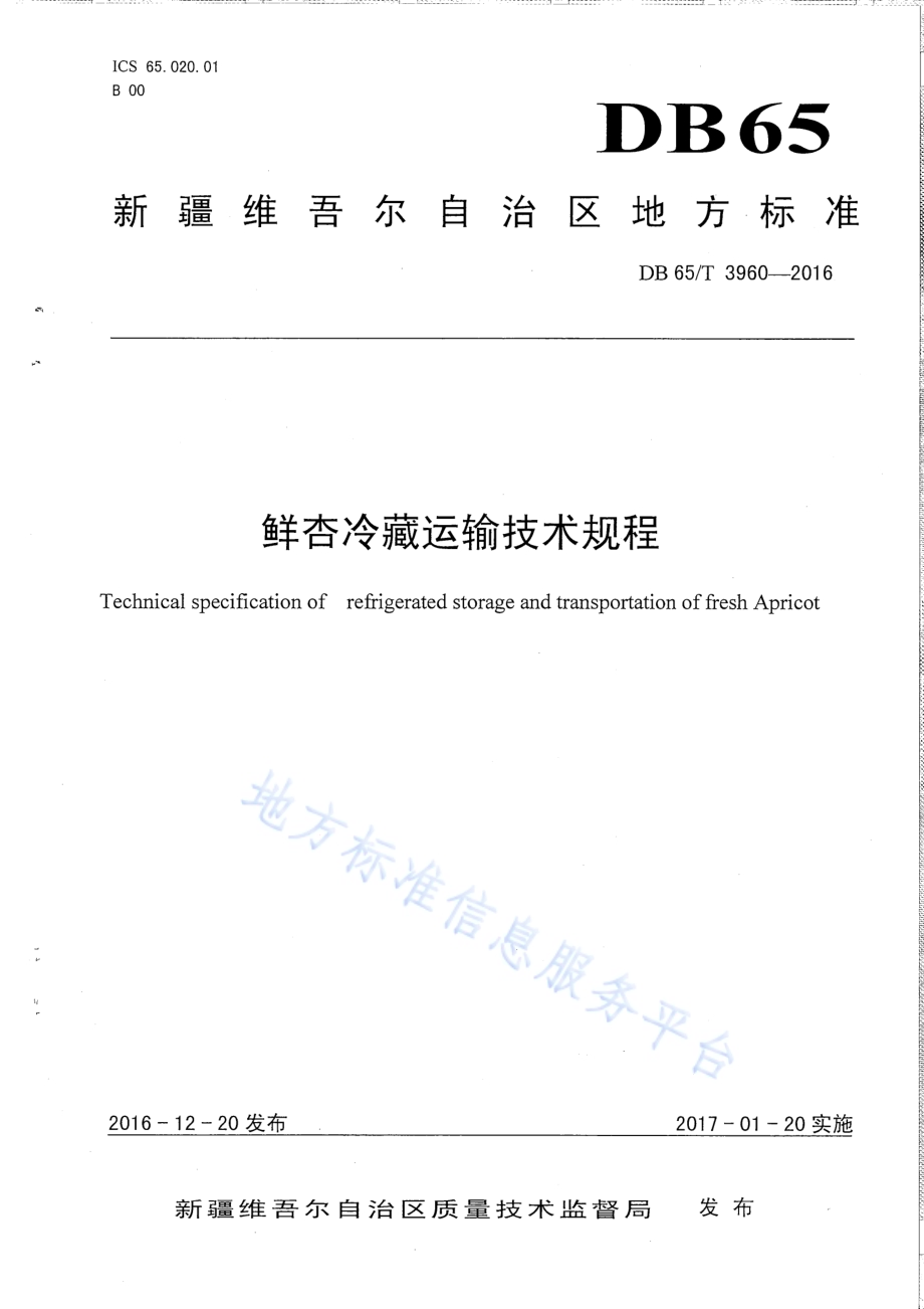鲜杏冷藏运输技术规程DB65／T 3960-2016.pdf_第1页