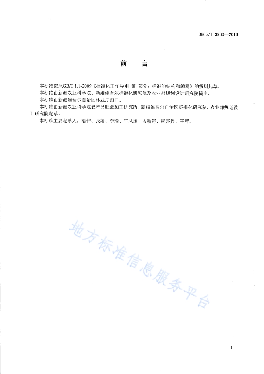 鲜杏冷藏运输技术规程DB65／T 3960-2016.pdf_第2页