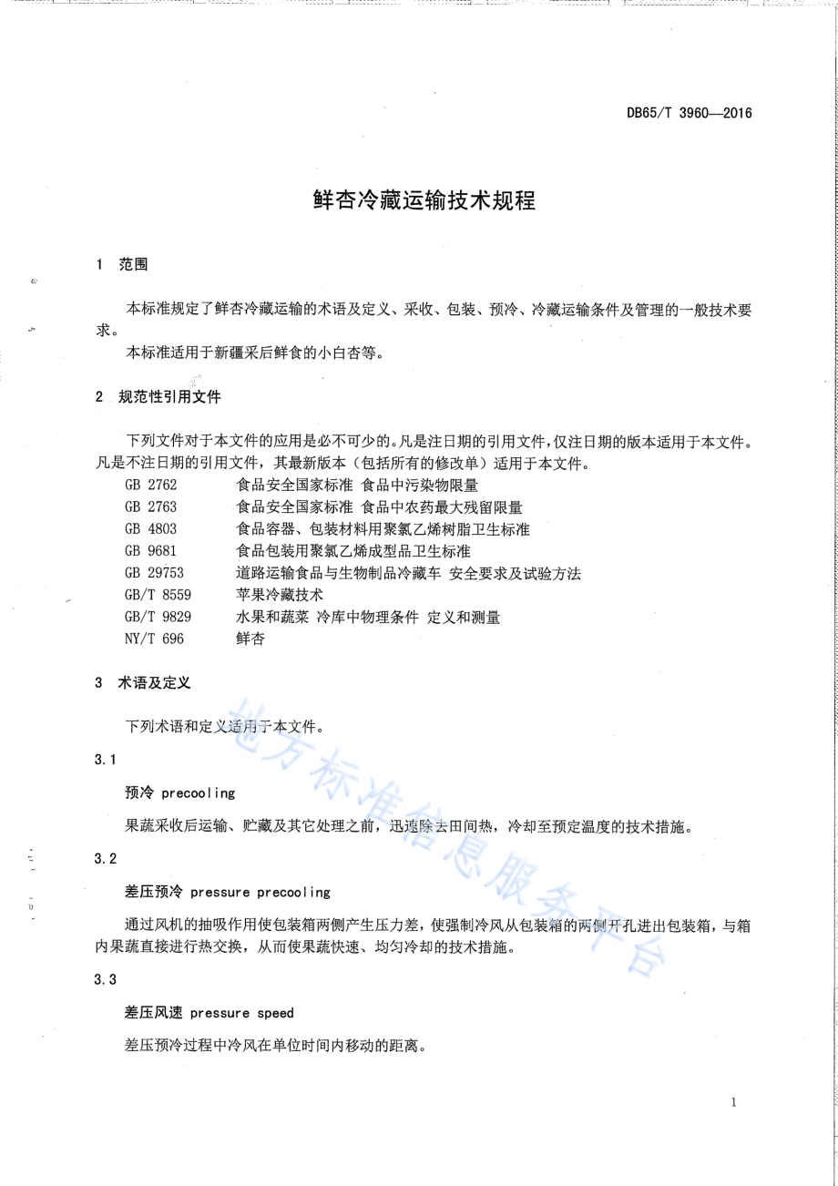 鲜杏冷藏运输技术规程DB65／T 3960-2016.pdf_第3页