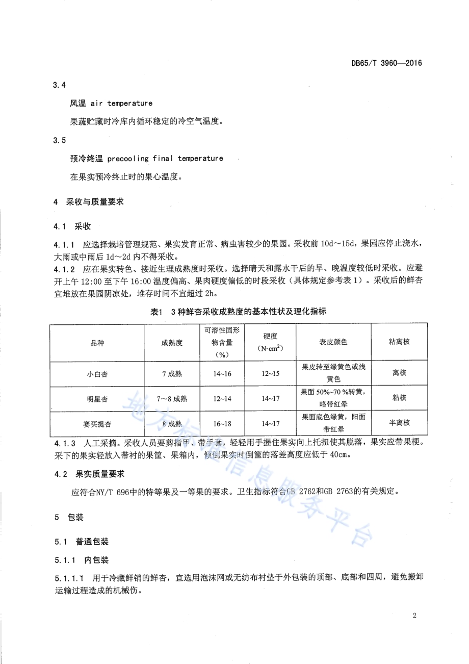 鲜杏冷藏运输技术规程DB65／T 3960-2016.pdf_第4页