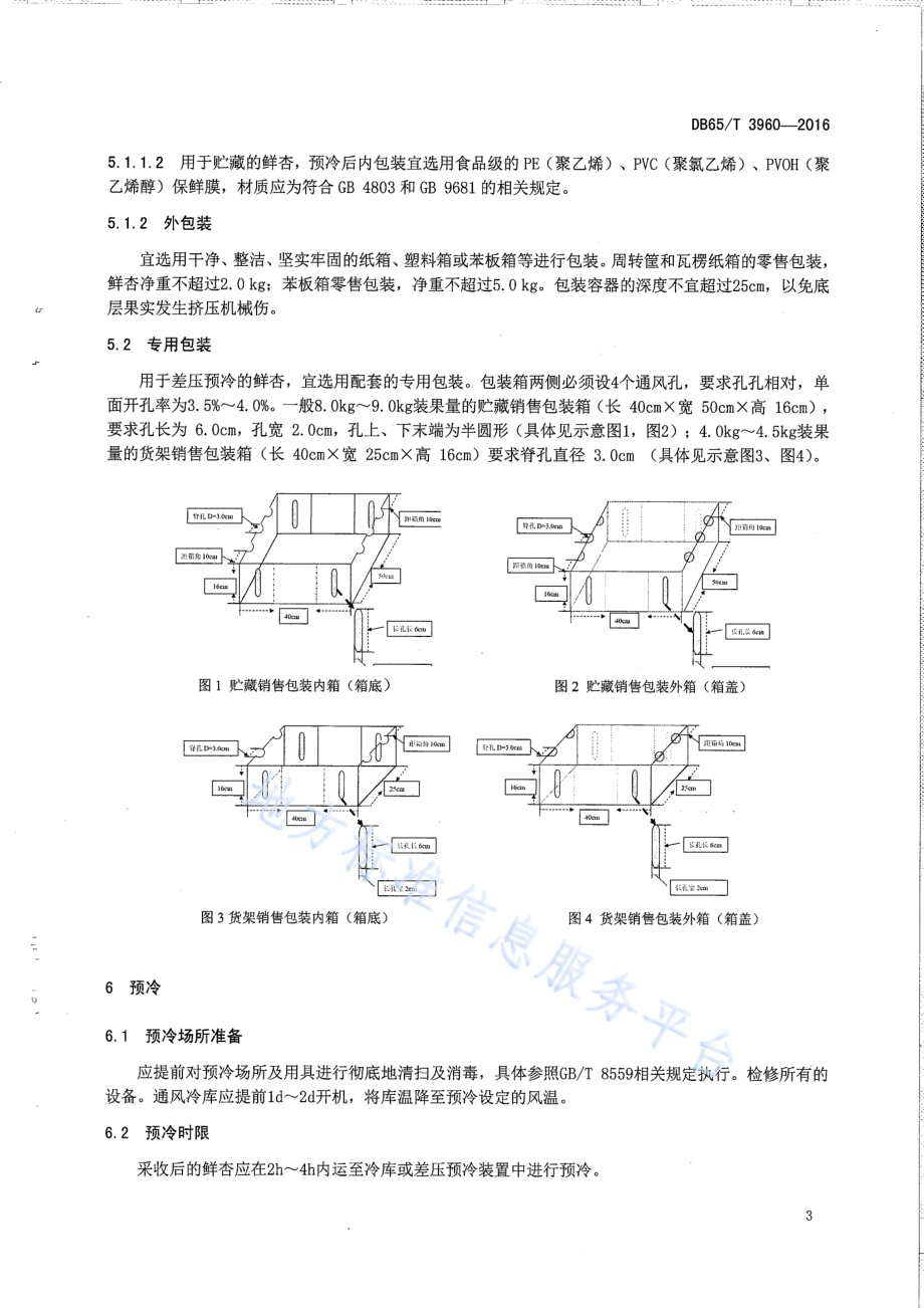 鲜杏冷藏运输技术规程DB65／T 3960-2016.pdf_第5页