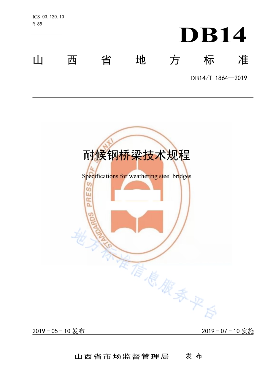 耐候钢桥梁技术规程DB14／T 1864-2019.pdf_第1页