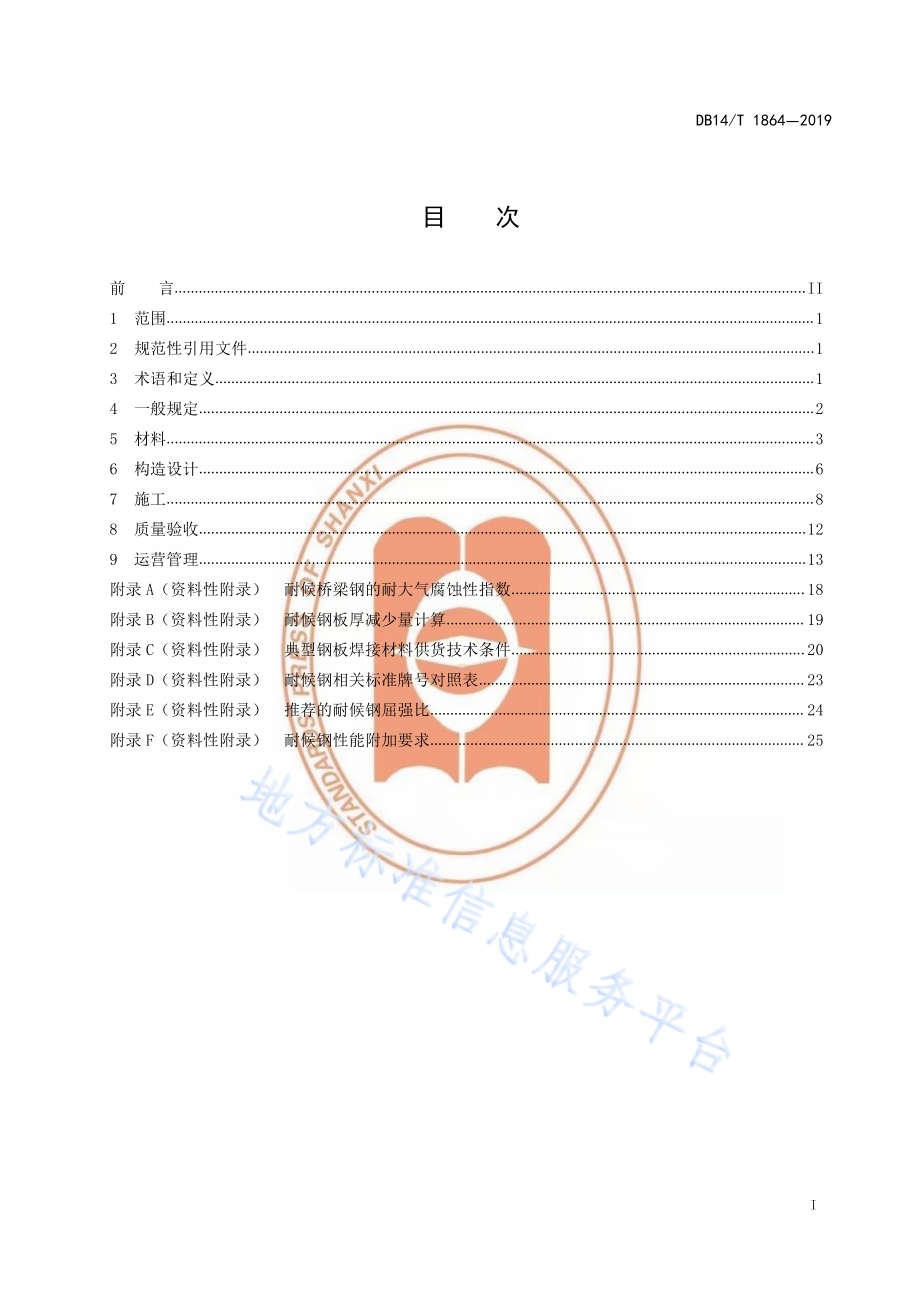 耐候钢桥梁技术规程DB14／T 1864-2019.pdf_第3页