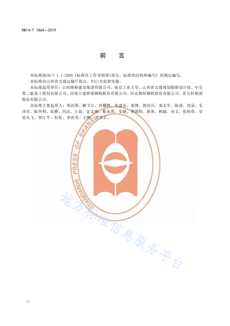 耐候钢桥梁技术规程DB14／T 1864-2019.pdf_第4页