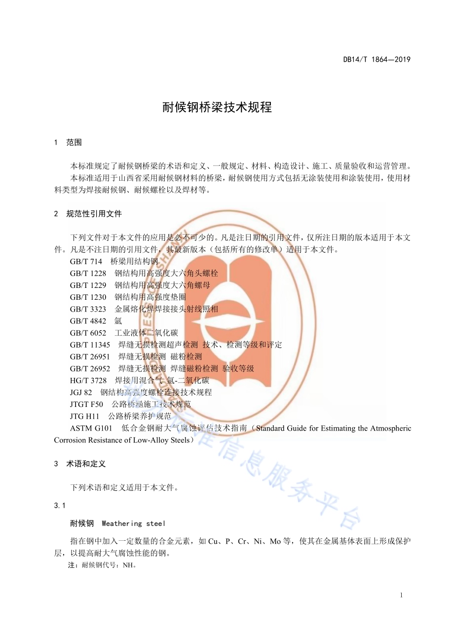 耐候钢桥梁技术规程DB14／T 1864-2019.pdf_第5页