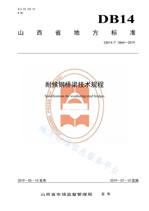 耐候钢桥梁技术规程DB14／T 1864-2019.pdf