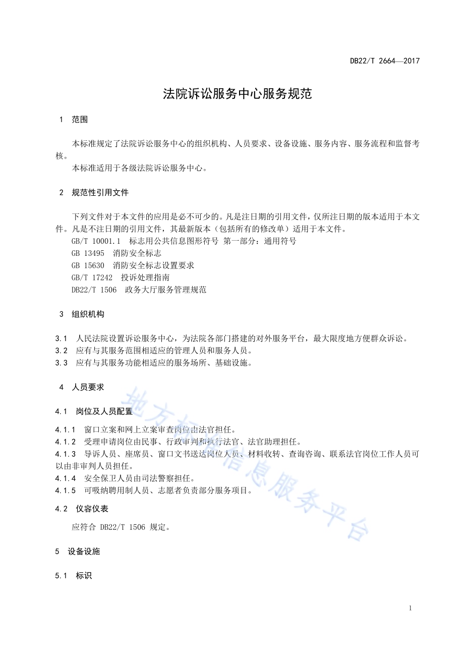 法院诉讼服务中心服务规范DB22／T 2664-2017.pdf_第5页