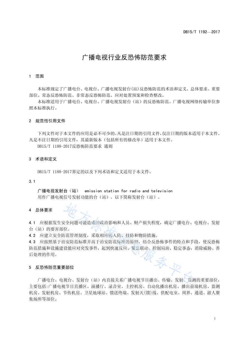 广播电视行业反恐怖防范要求DB15／T 1192-2017.pdf_第5页