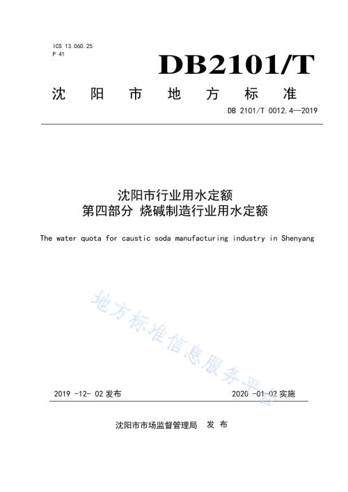 沈阳市行业用水定额 第四部分 烧碱制造行业用水定额DB2101／T 0012.4—2019.pdf