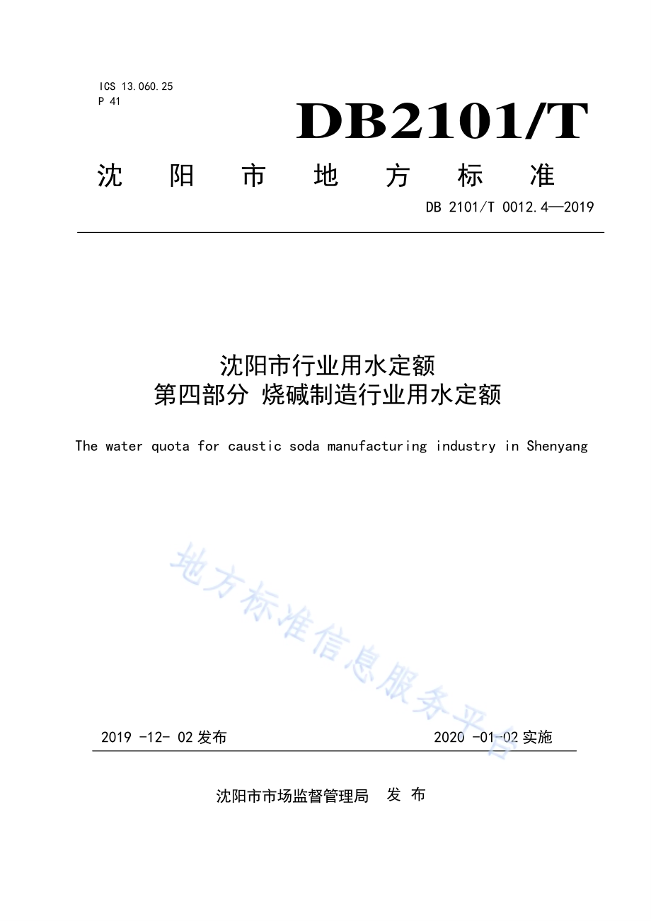 沈阳市行业用水定额 第四部分 烧碱制造行业用水定额DB2101／T 0012.4—2019.pdf_第1页