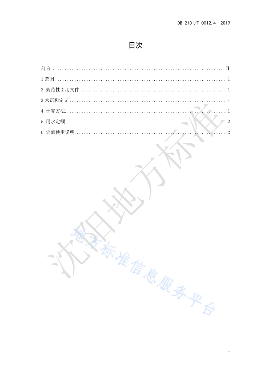 沈阳市行业用水定额 第四部分 烧碱制造行业用水定额DB2101／T 0012.4—2019.pdf_第3页