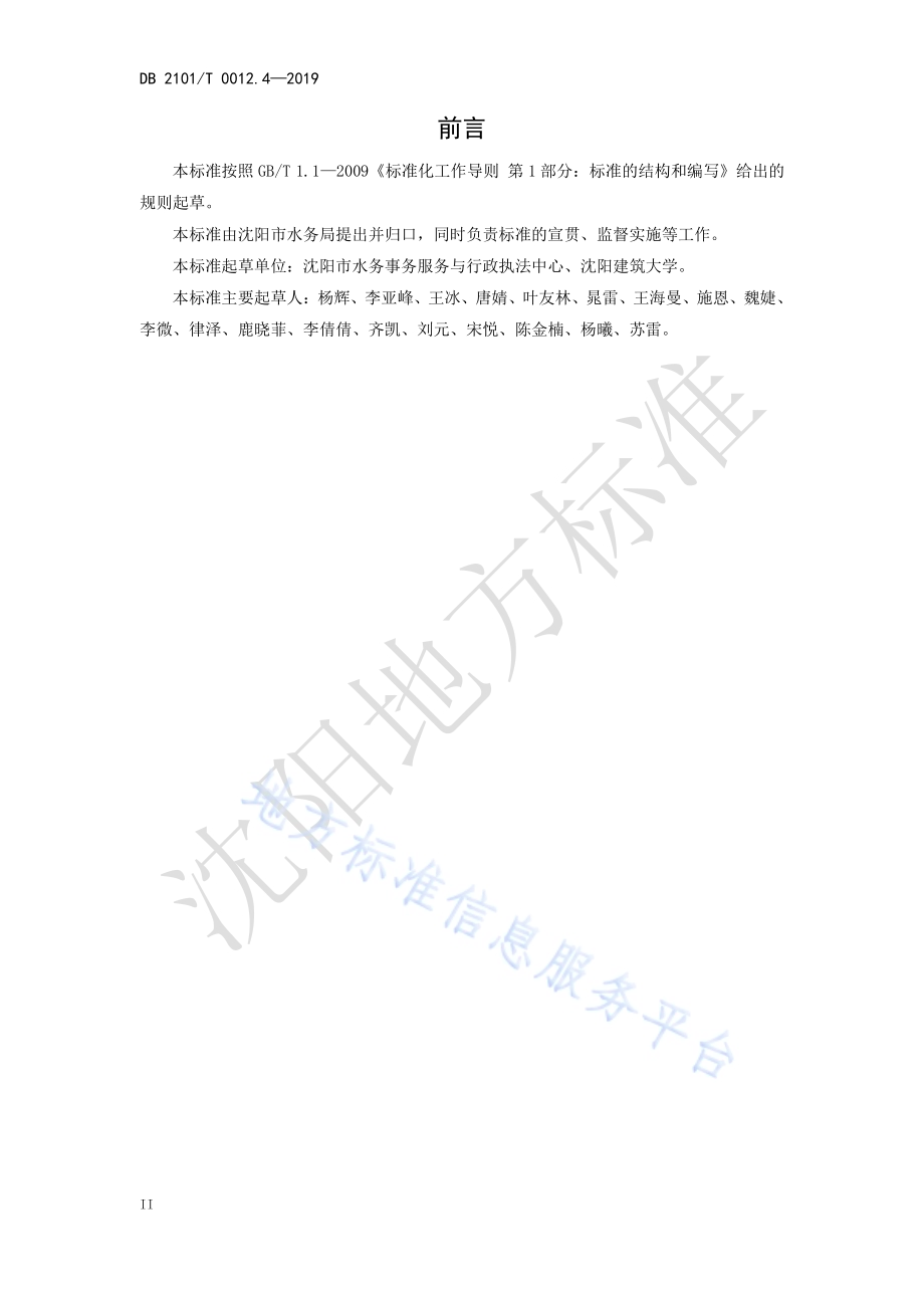 沈阳市行业用水定额 第四部分 烧碱制造行业用水定额DB2101／T 0012.4—2019.pdf_第4页