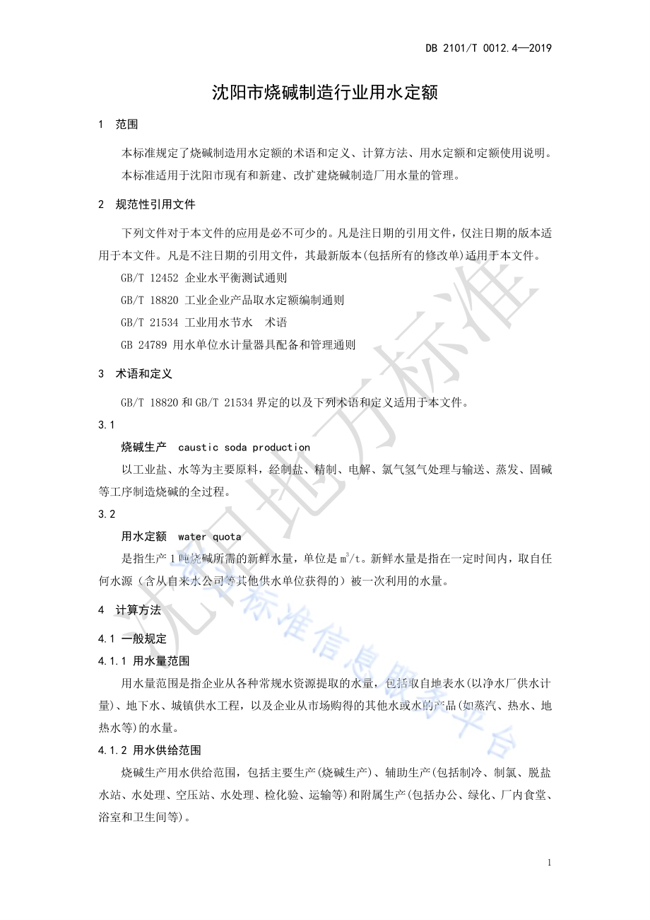 沈阳市行业用水定额 第四部分 烧碱制造行业用水定额DB2101／T 0012.4—2019.pdf_第5页