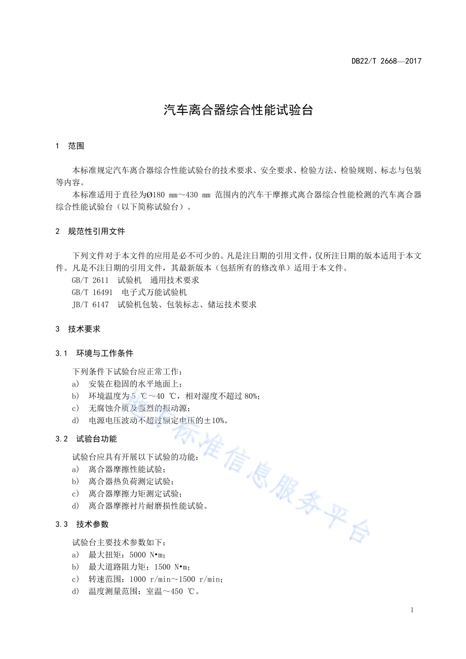 汽车离合器综合性能试验台DB22／T 2668-2017.pdf_第5页