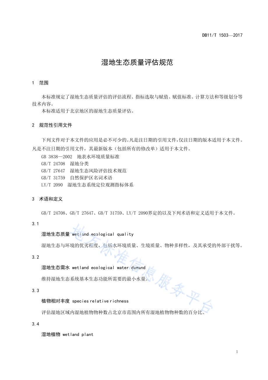 湿地生态质量评估规范DB11／T 1503-2017.pdf_第5页