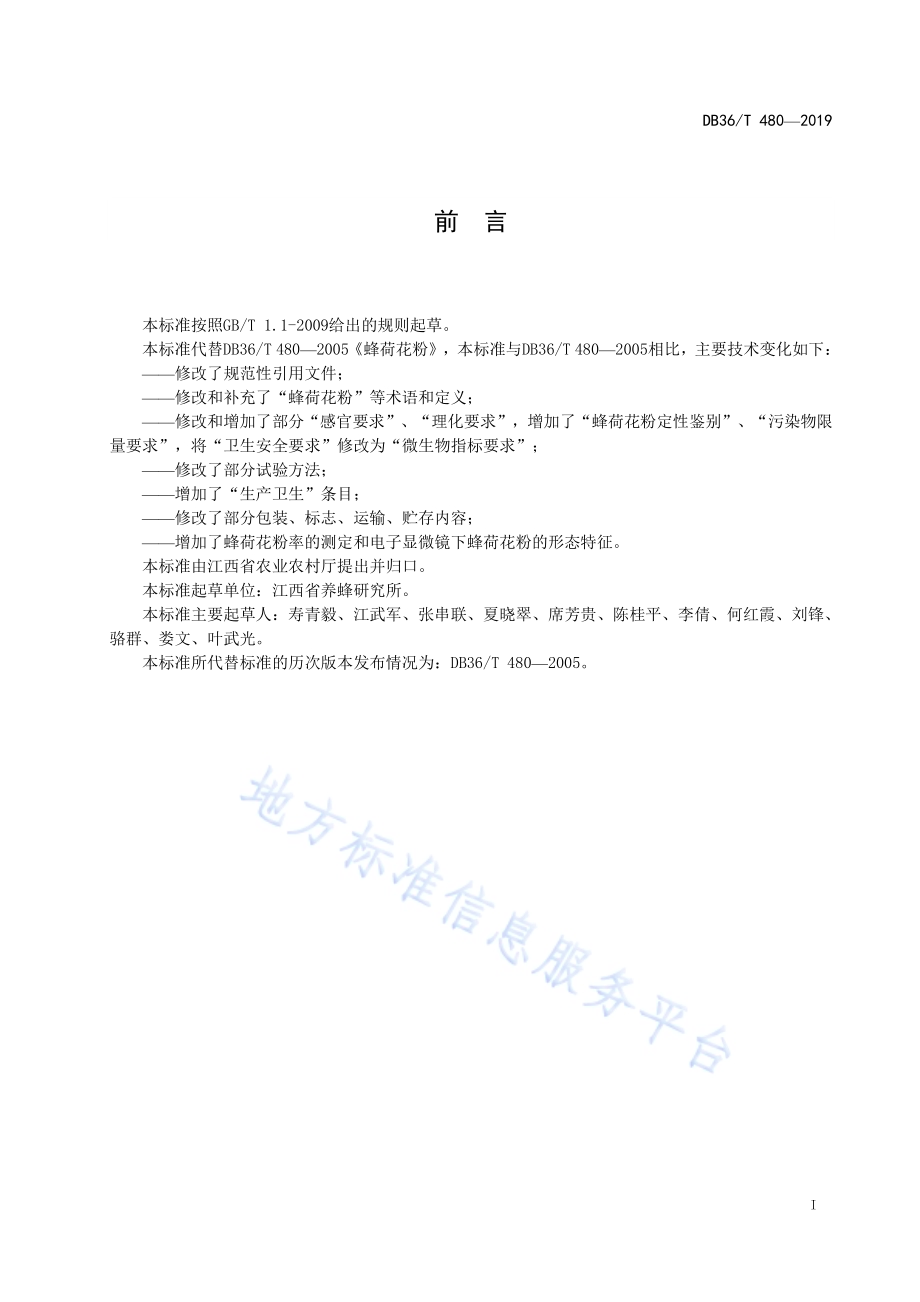 蜂荷花粉DB36／T 480-2019.pdf_第3页